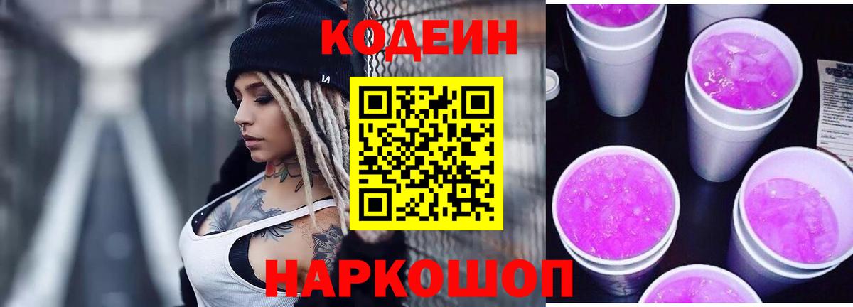 Нягань  Codein Purple Drank  Вход с VPN  Кодеиновый сироп Lean напиток Lean (лин) 